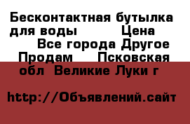 Бесконтактная бутылка для воды ESLOE › Цена ­ 1 590 - Все города Другое » Продам   . Псковская обл.,Великие Луки г.